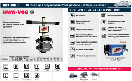 Стенд для регулировки углов развал-схождения HWA-V08