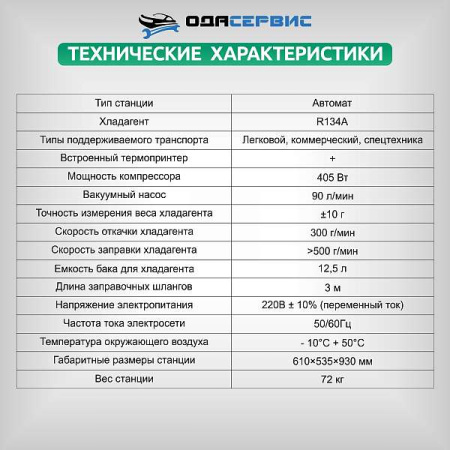 Автоматическая станция для заправки кондиционеров с принтером ОДА Сервис ODA-360A
