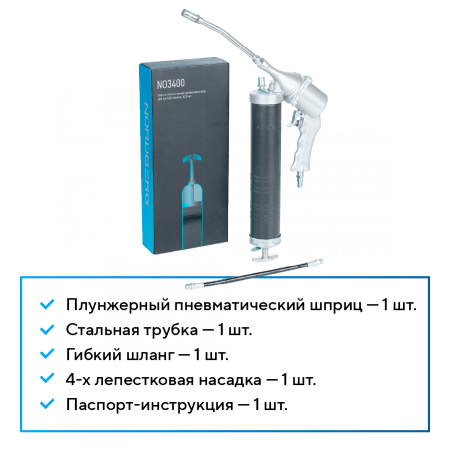 Шприц плунжерный пневматический для густой смазки, 400 мл NO3400