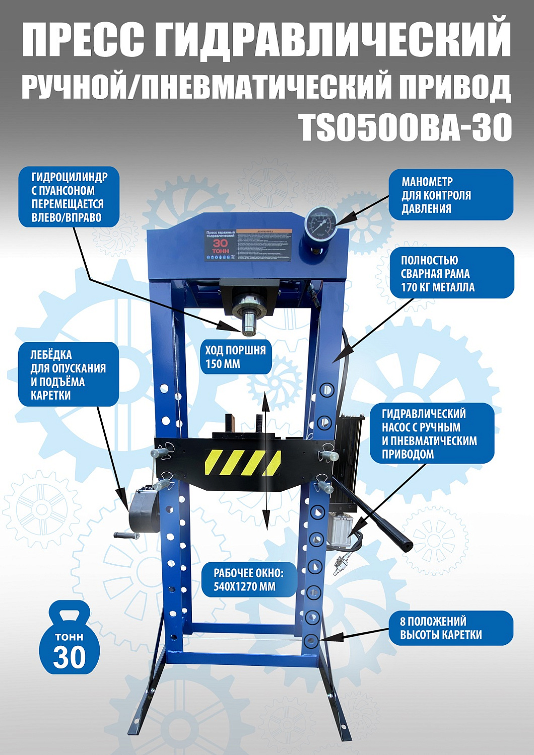 Пресс пневмогидравлический 30 тонн, TS0500BA-30