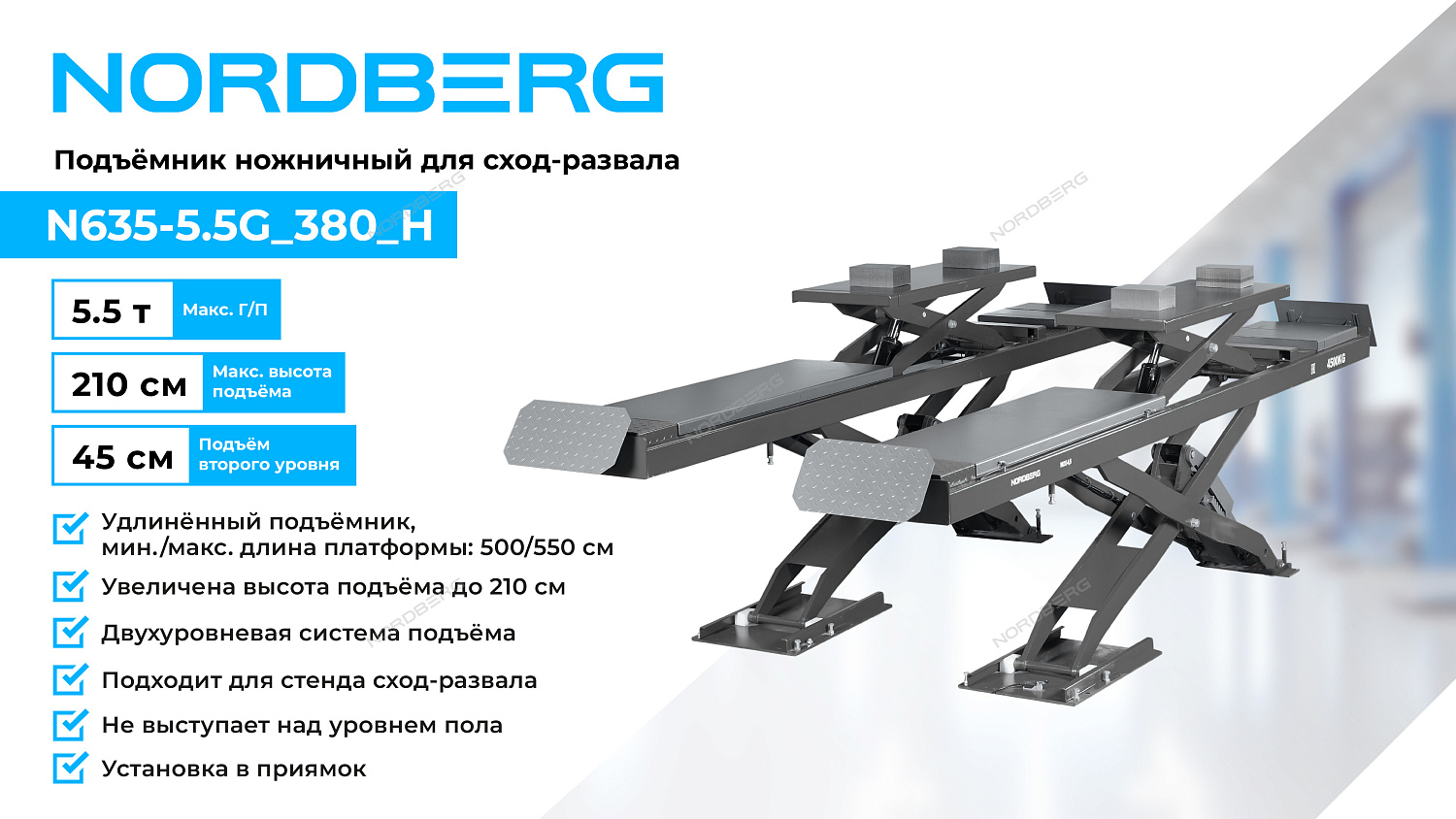 Подъемник ножничный для сход-развала 5,5 т, 380 В, 2 уровня, серый N635-5,5G_380_H