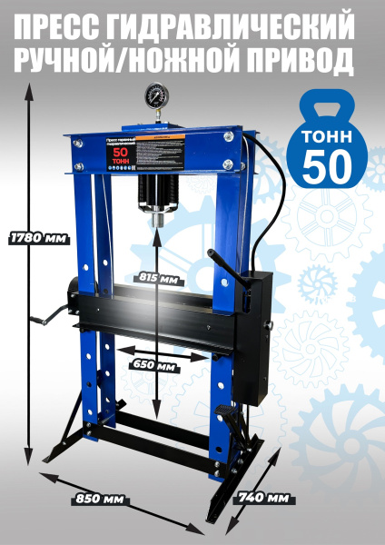 Пресс гидравлический ручной/ножной 50 тонн 0500F-6