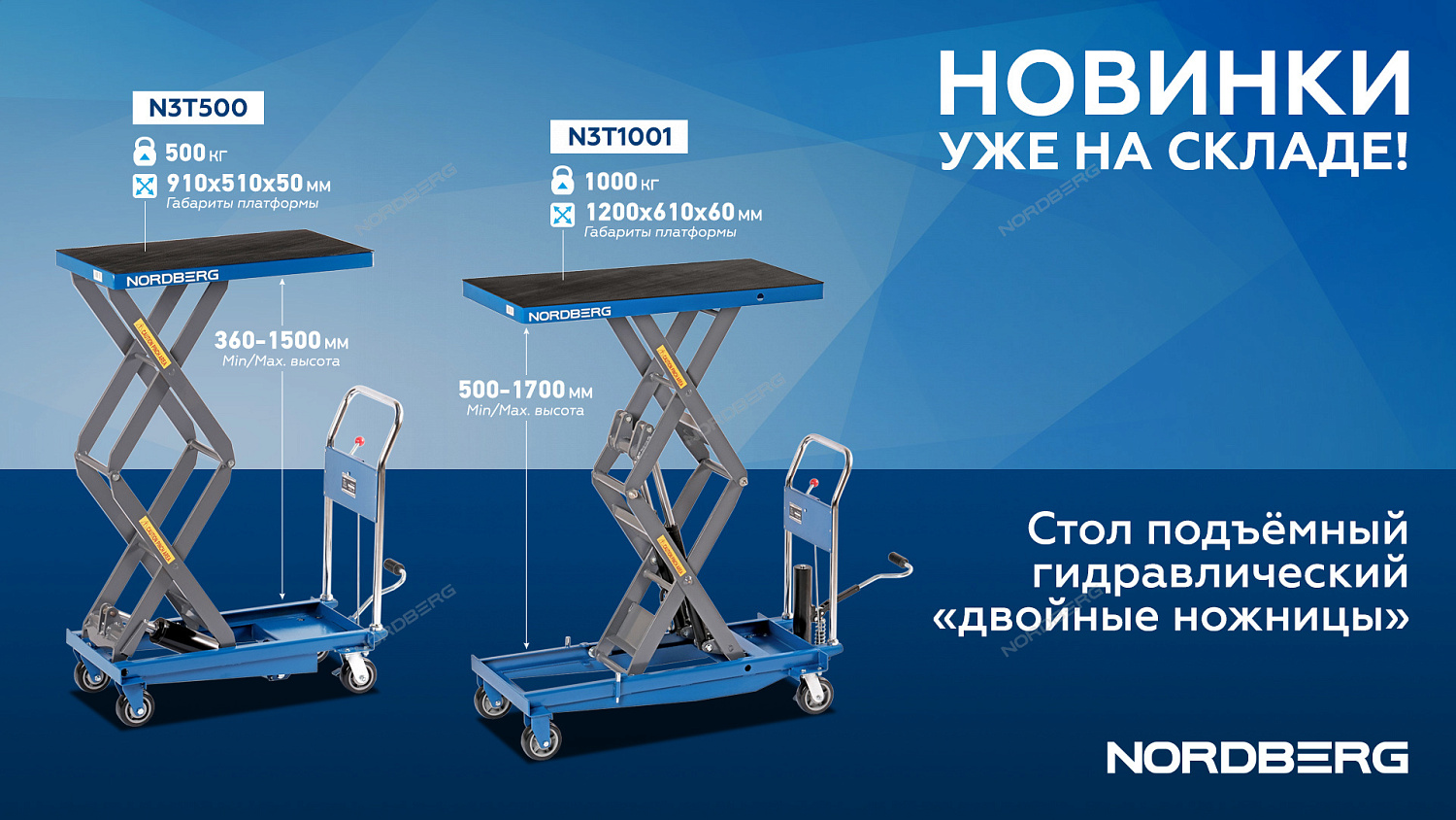 Стол подъемный гидравлический 500 кг, двойные ножницы N3T500