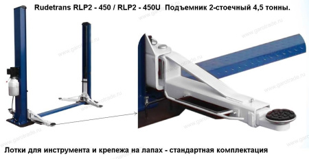 Двухстоечный подъемник RLP2-450E