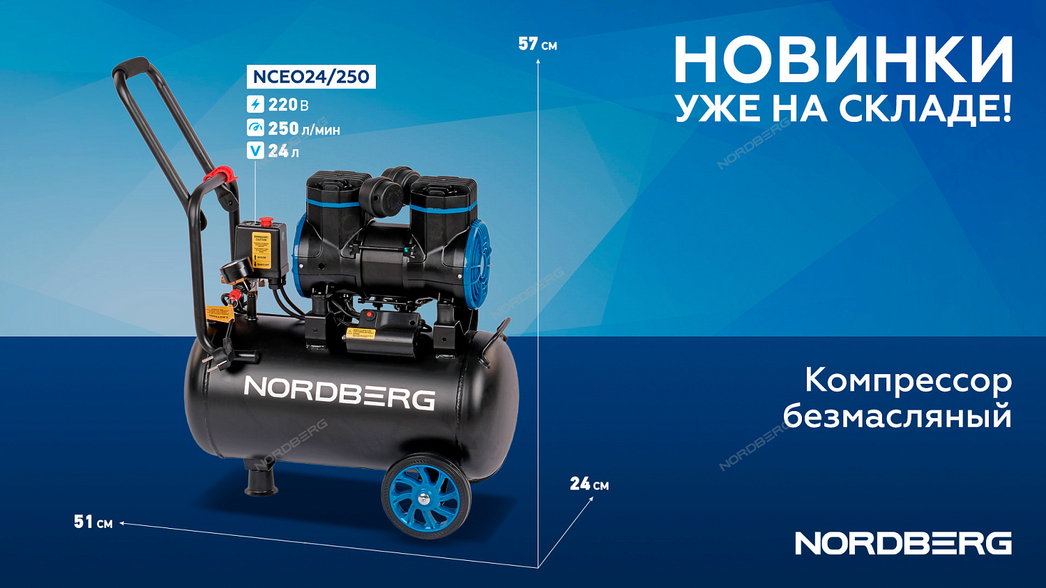 Компрессор безмасляный 220 В, ресивер 24 л, 250 л/мин NCEO24/250