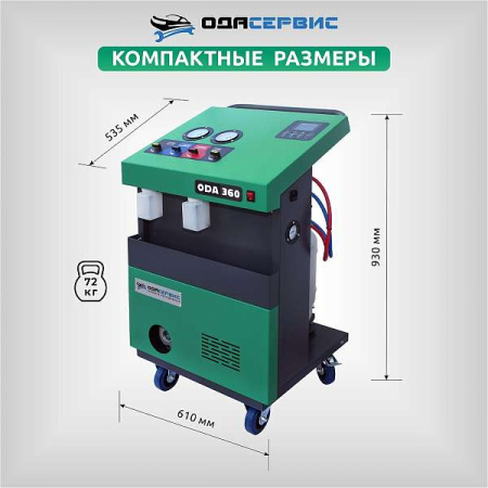 Полуавтоматическая станция для заправки кондиционеров ОДА Сервис ODA-360