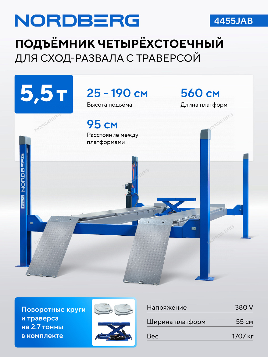 Подъемник четырехстоечный 5.5 т, с пневмогидравлической траверсой 2.7 т, для сход-развала, 380 В, синий 4455JAB