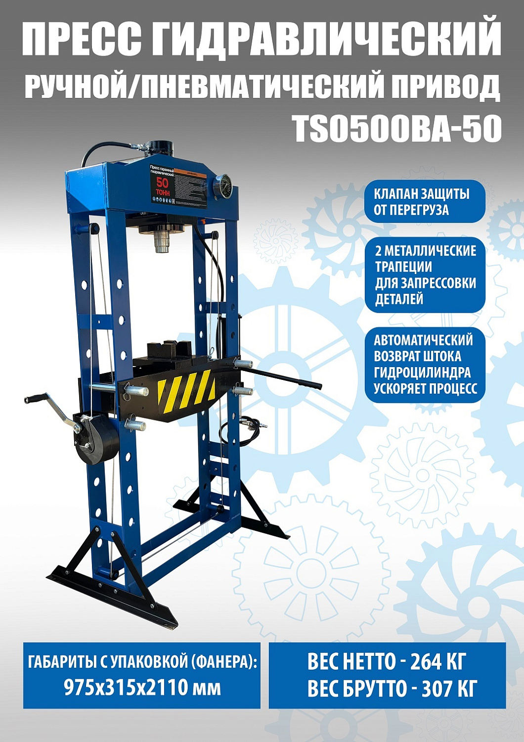 Пресс пневмогидравлический 50 тонн TS0500BA-50