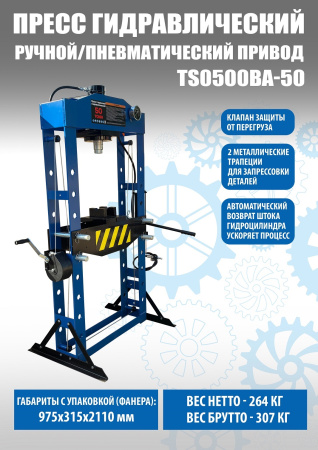 Пресс пневмогидравлический 50 тонн TS0500BA-50