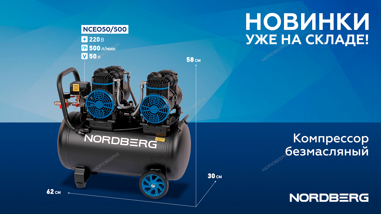Компрессор безмасляный 220В, ресив. 50л, 500 л/мин NCEO50/500