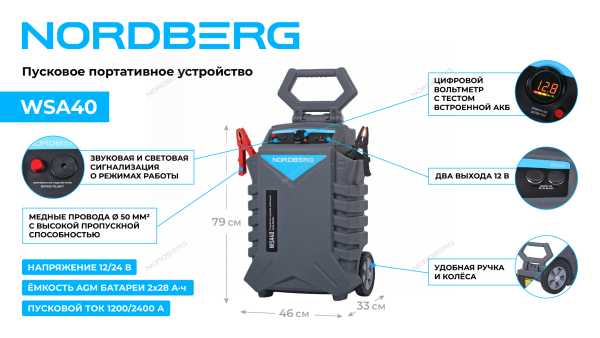Пусковое устройство, мобильное 12/24 В, 2*28 А·ч WSA40 Пусковое устройство, мобильное 12/24 В, 2*28 А·ч WSA40