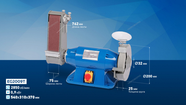 Заточной станок профессиональный диам. 200 мм с шлифовальной лентой, 220 В EG2009T