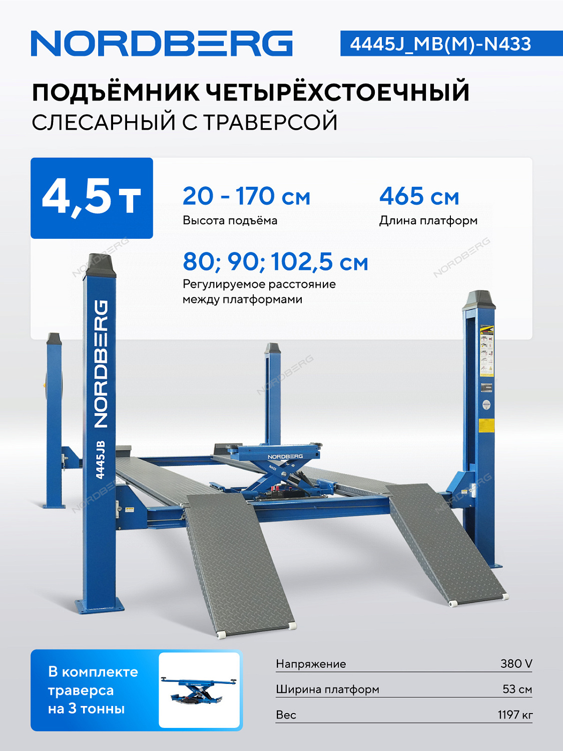 Подъемник четырехстоечный 4.5 т, с ручной траверсой 3 т N433, 380 В 4445J_MB(M)-N433