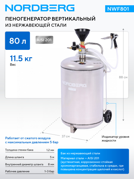 Пеногенератор вертикальный, 80 л, нержавеющая сталь NWF801