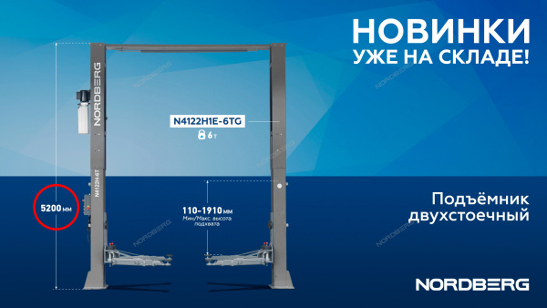 Подъемник двухстоечный 6 т Long, верхняя синхронизация, 380 В, N4122H1E-6