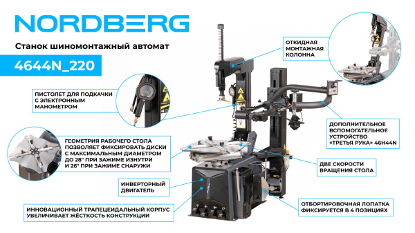 Станок шиномонтажный автомат, двухскоростной, 220 В, серый + "Третья рука" 46H44N 4644N_220