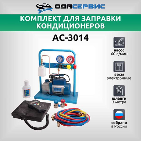 Комплект AC-3014 compact с функцией заправки масла AC-3014