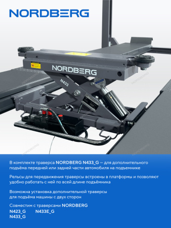 Подъемник четырехстоечный 5 т, c ручной траверсой 3 т N433, для сход-развала, механическое снятие 4450_MG(M)