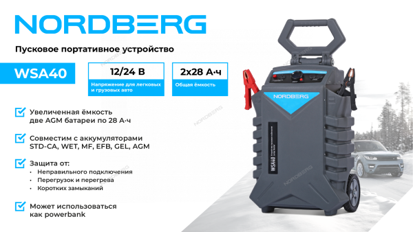 Пусковое устройство, мобильное 12/24 В, 2*28 А·ч WSA40 Пусковое устройство, мобильное 12/24 В, 2*28 А·ч WSA40