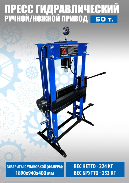 Пресс гидравлический ручной/ножной 50 тонн 0500F-6